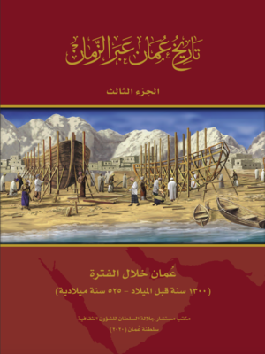 cover image of تاريخ عُمان عبر الزمان - عمان خلال الفترة 1300 سنة قبل الميلاد -525 سنة ميلادية -  الجزء الثالث